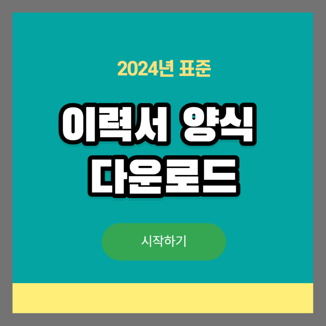 이력서 양식 무료 다운로드