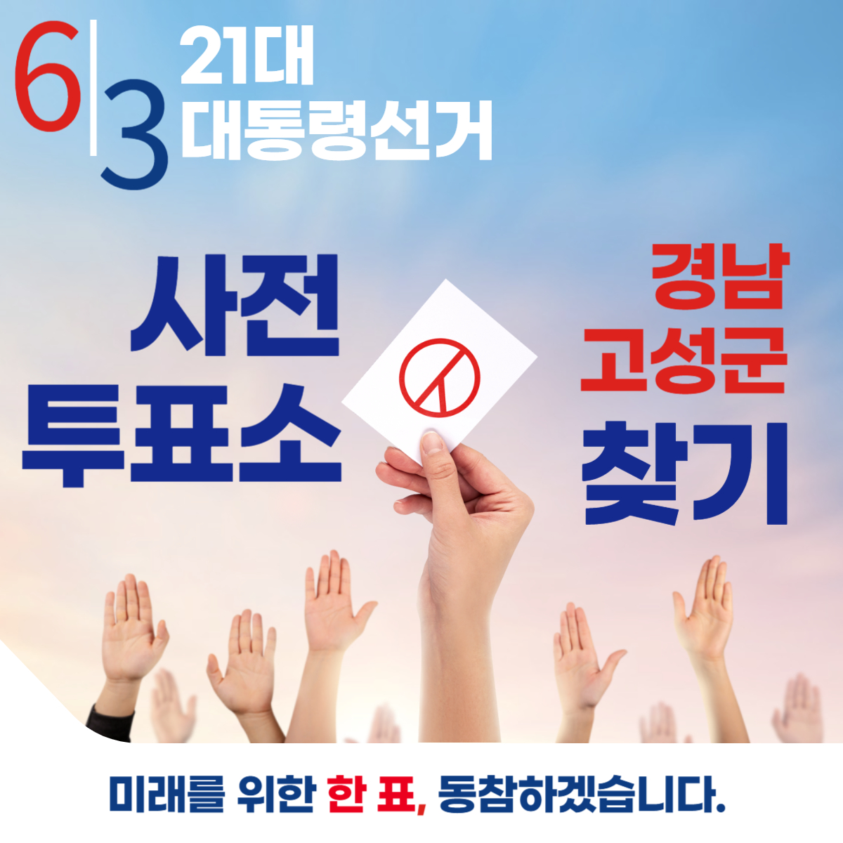 제21대 대통령선거 경남 고성군 일정 사전 투표 장소 날짜 준비물