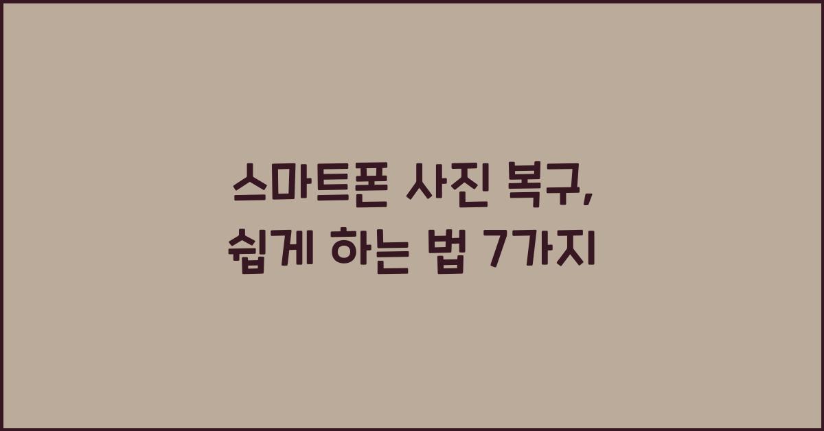 스마트폰 사진 복구