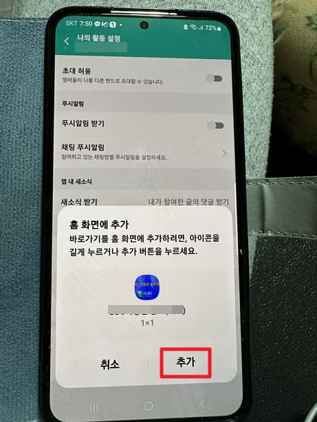 네이버 밴드 핸드폰 홈화면 바로가기 추가 방법