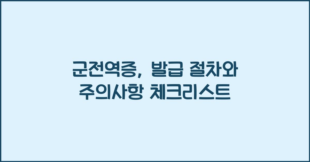 군전역증