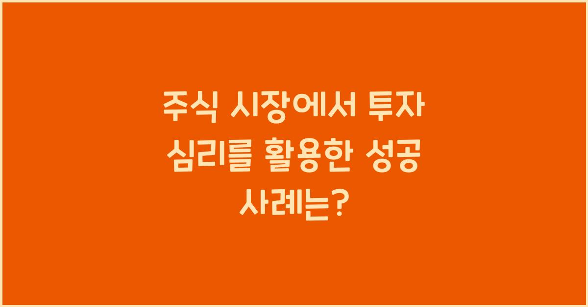 주식 시장에서 투자 심리를 활용한 성공 사례