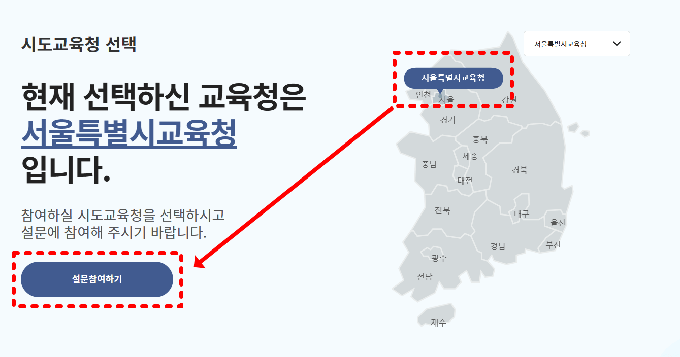 학교폭력실태조사-참여방법