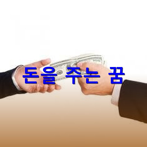 달러를-주고-받는-모습