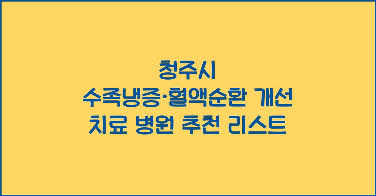 청주시 수족냉증·혈액순환 개선 치료 병원