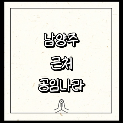남양주시 공임나라