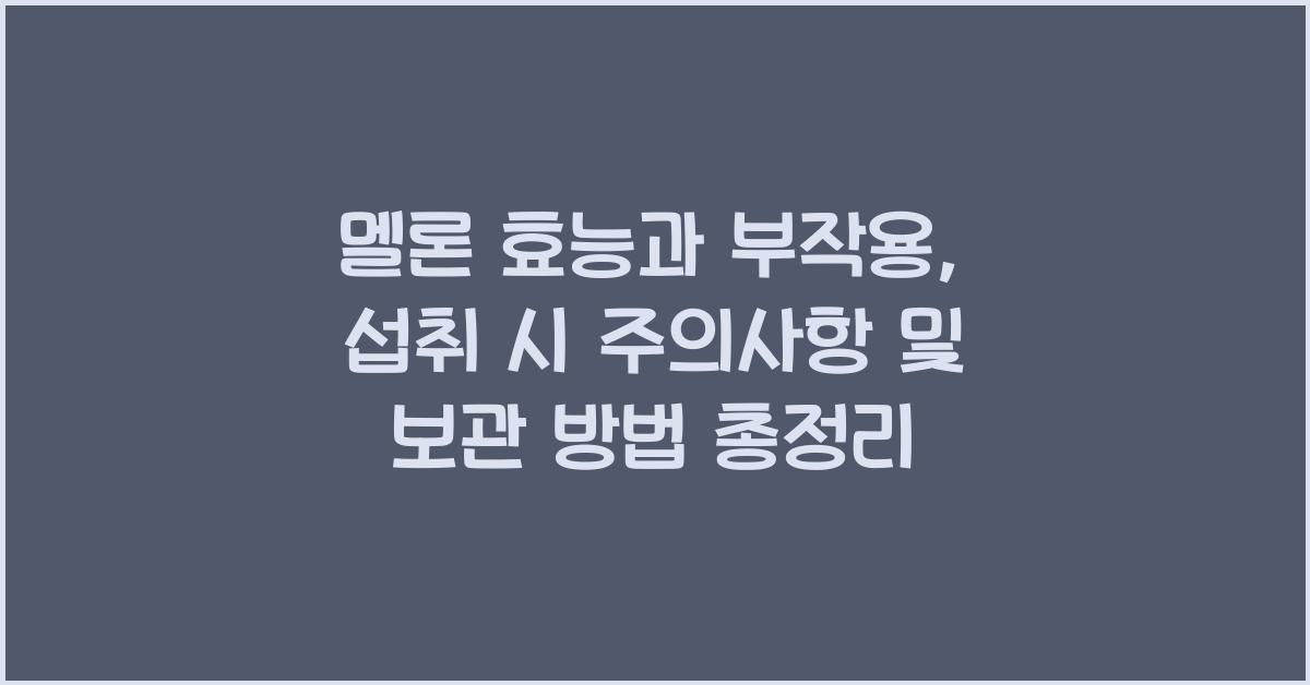 멜론 효능과 부작용, 섭취 시 주의사항 및 보관 방법