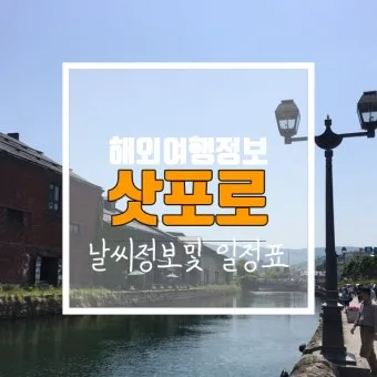 일본 홋카이도 삿포로 9월 날씨 오타루 비에이 후라노 여행_2