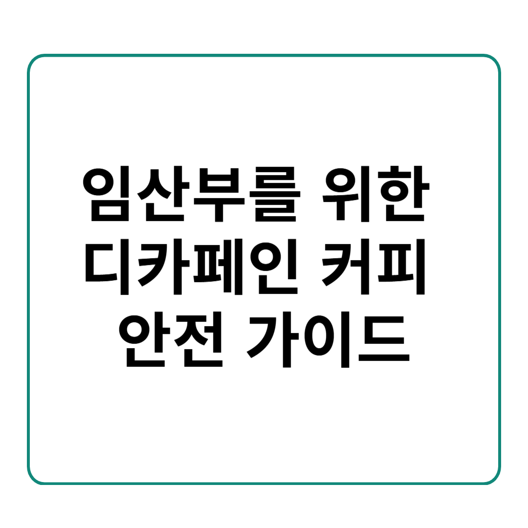 임산부, 디카페인 커피는 괜찮을까?