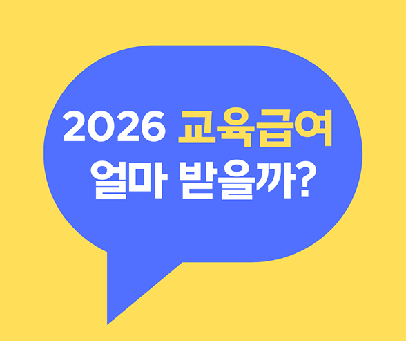 2026년 학년별 교육급여 지원 금액 및 신청 절차 안내 이미지
