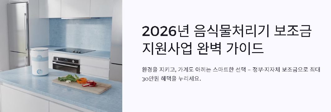 2026 음식물처리기 보조금 신청 방법