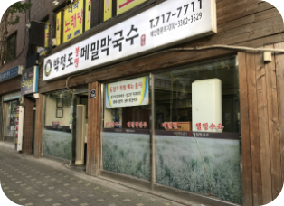 한끼에얼마예요? 메밀막국수 용산