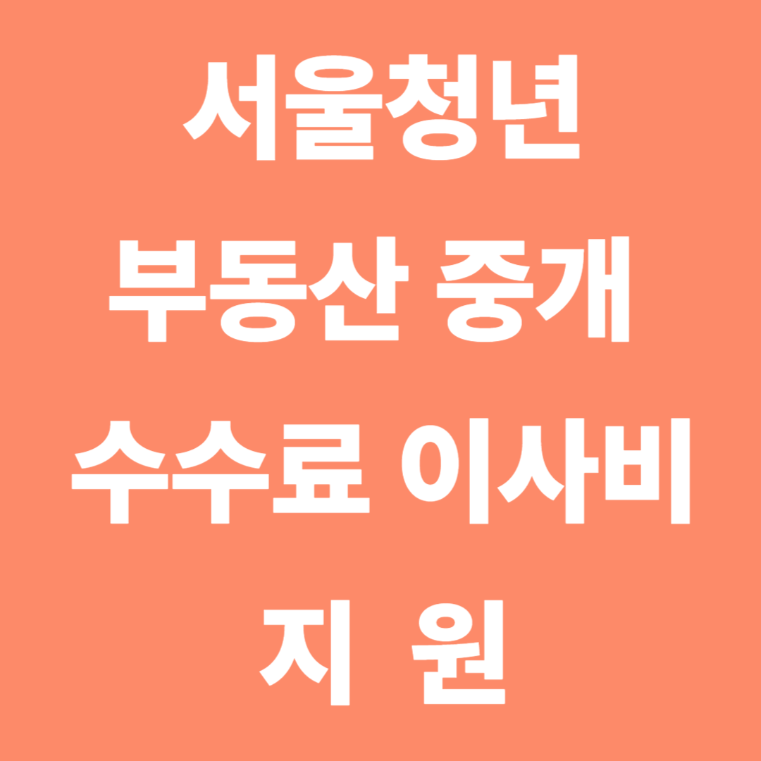 2025 서울청년 부동산 중개보수·이사비 지원사업