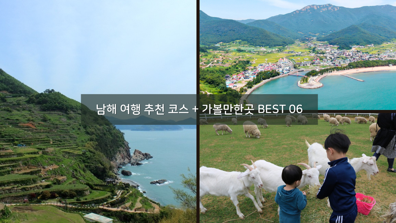 남해 여행 추천 코스 + 가볼만한곳 BEST 06 - 전도갯벌체험장, 독일마을 포함