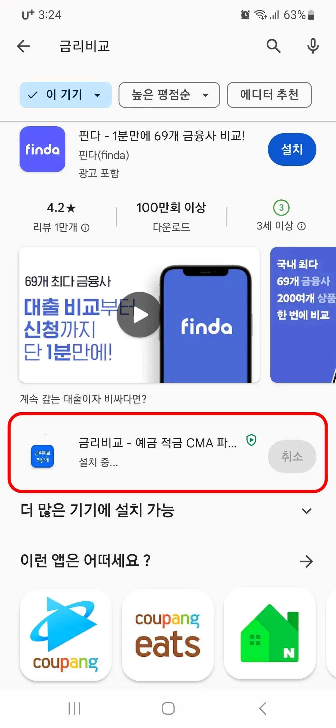 금리비교 앱 설치 중