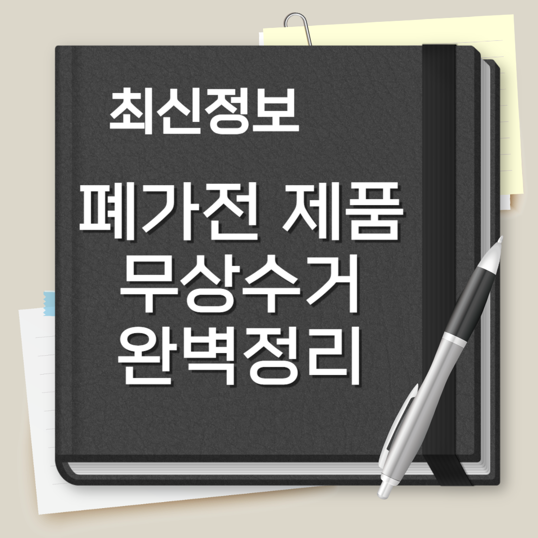 폐가전 제품무상수거