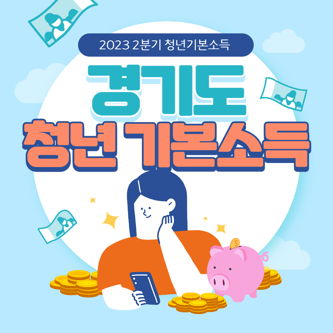 경기도 청년기본소득 신청 방법