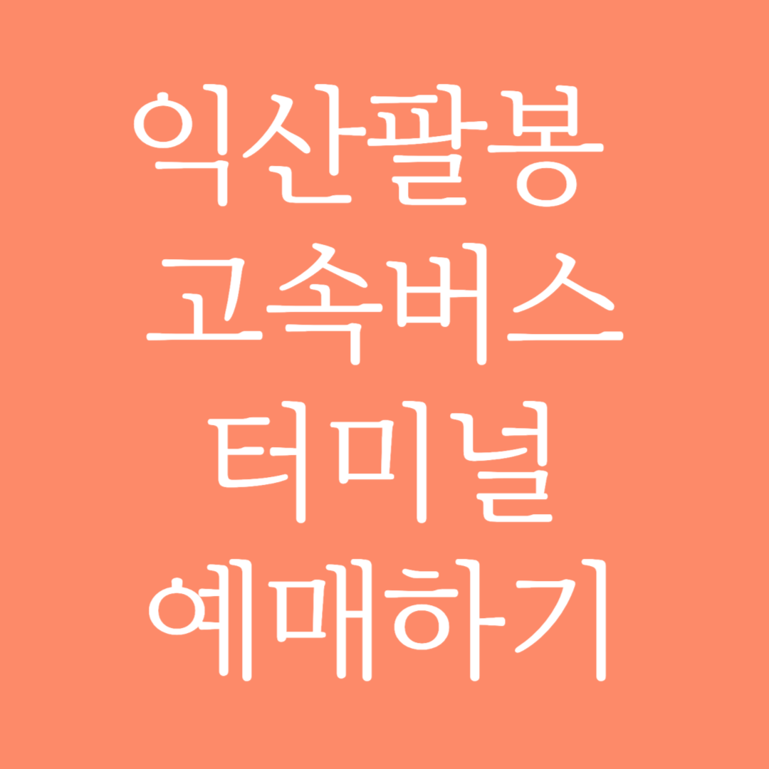 익산팔봉 고속버스터미널 시간표 조회 및 예매하기