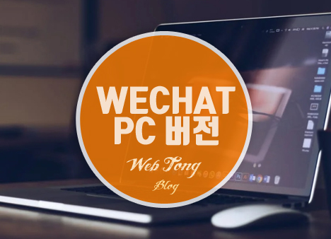 WECHAT PC