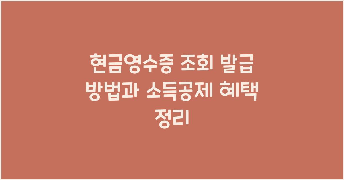 현금영수증 조회 발급