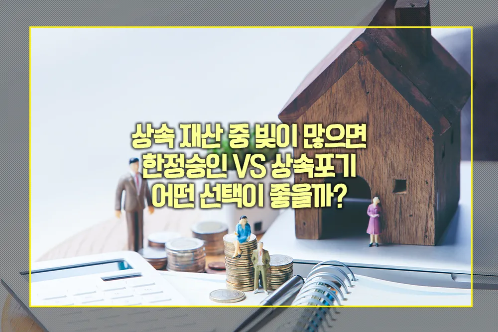 상속 재산 중 빚이 많으면 한정승인 상속포기 어떤 선택