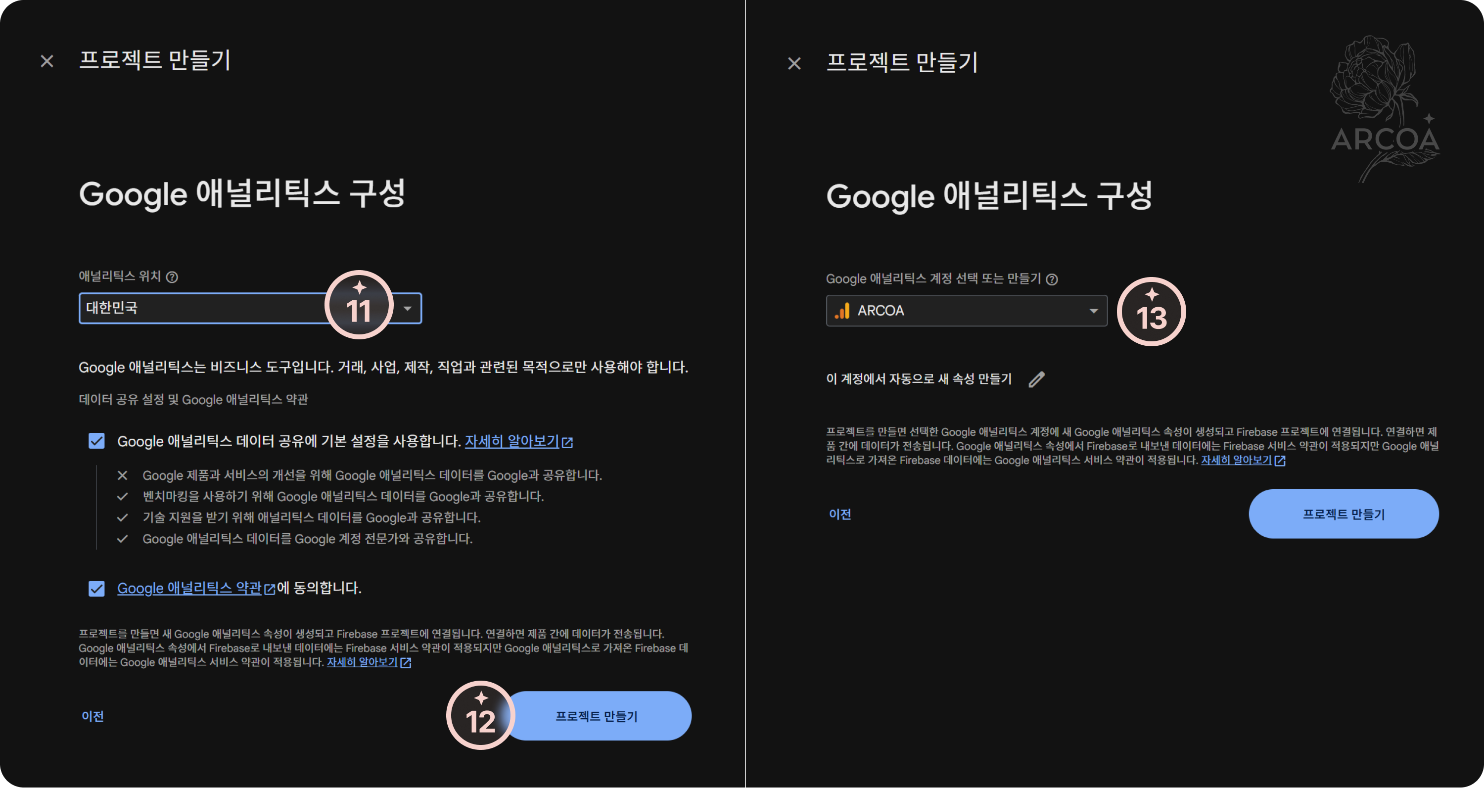 그림 4. Firebase Google 애널리틱스 지역 설정 화면