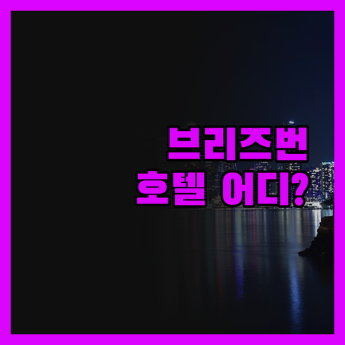브리즈번 호텔, 솔직 후기! 코트야드