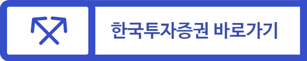 한국투자증권 홈페이지 바로가기