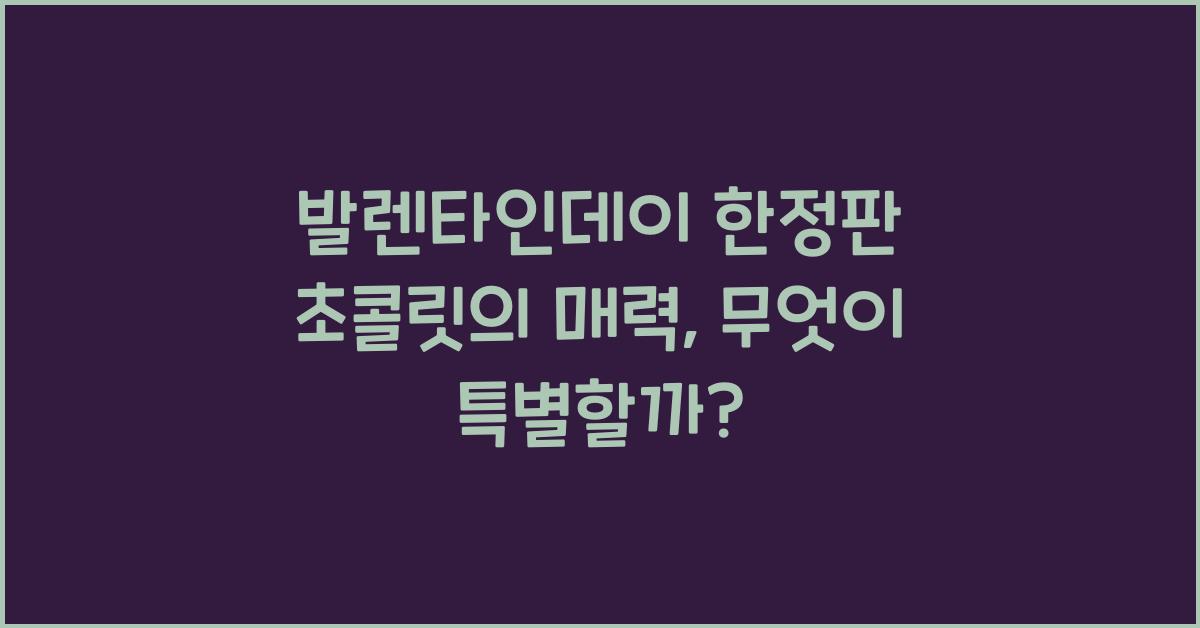 발렌타인데이 한정판 초콜릿