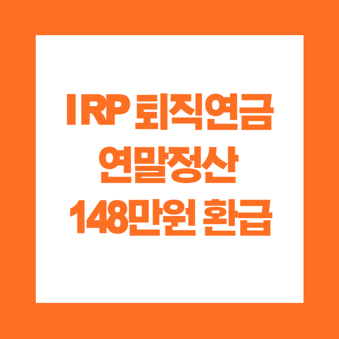 IRP 퇴직연금 연말정산 148만원 환급