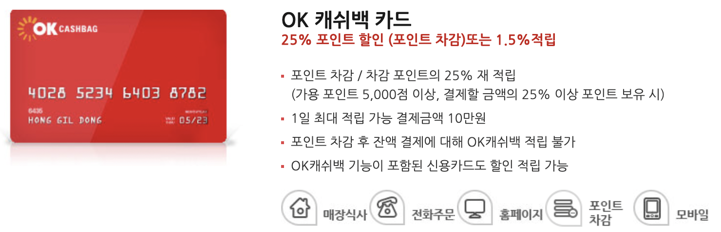 OK 캐쉬백 포인트 차감 할인