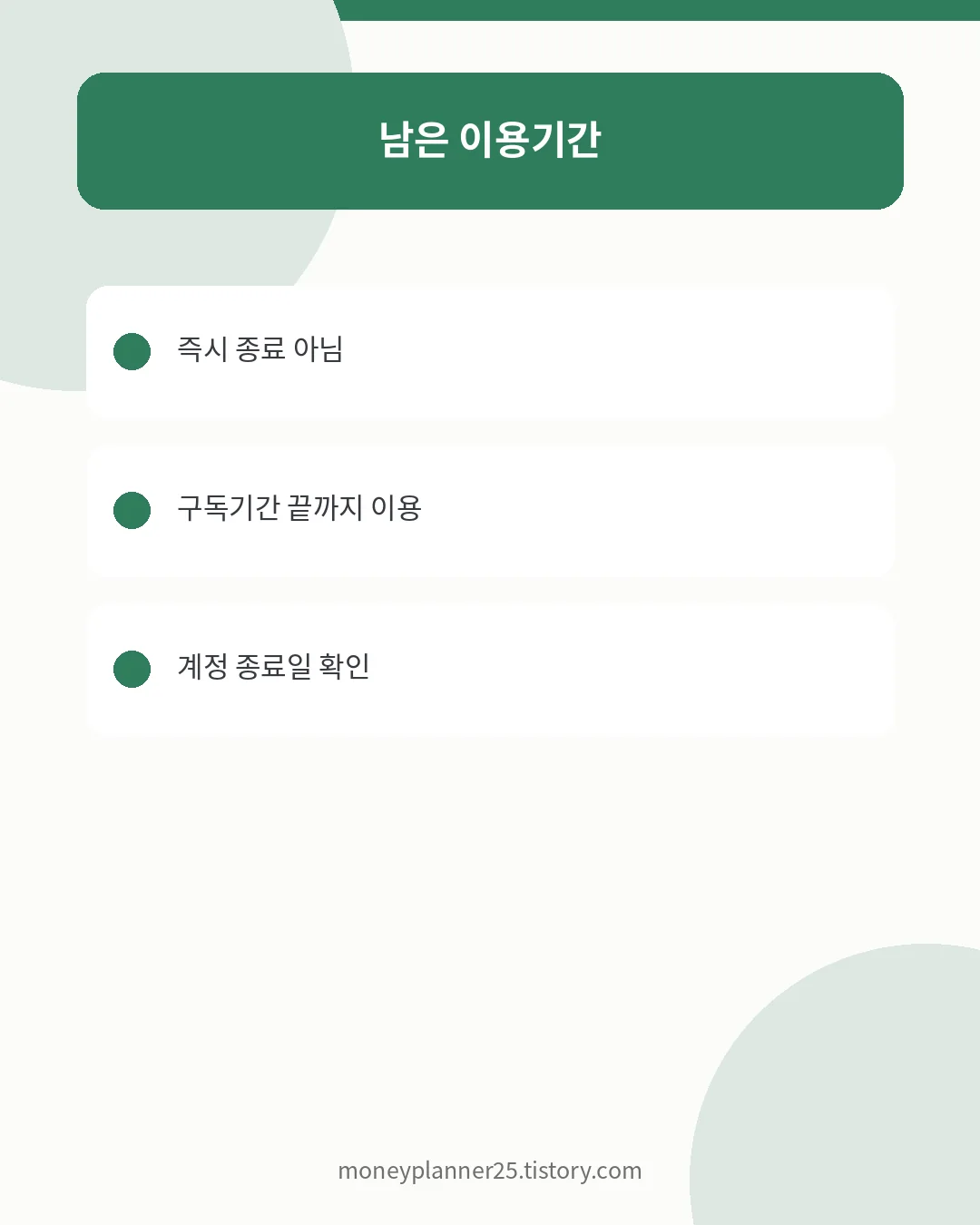디즈니플러스 해지 후 남은 이용기간