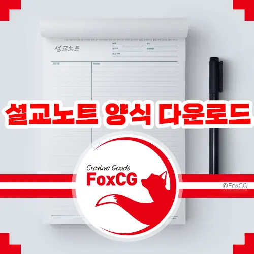 설교노트 양식 인쇄용 PDF 무료 다운로드