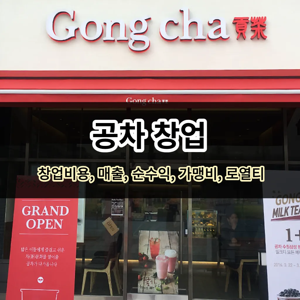 공차 창업-창업비용, 매출, 순수익, 가맹비, 로열티