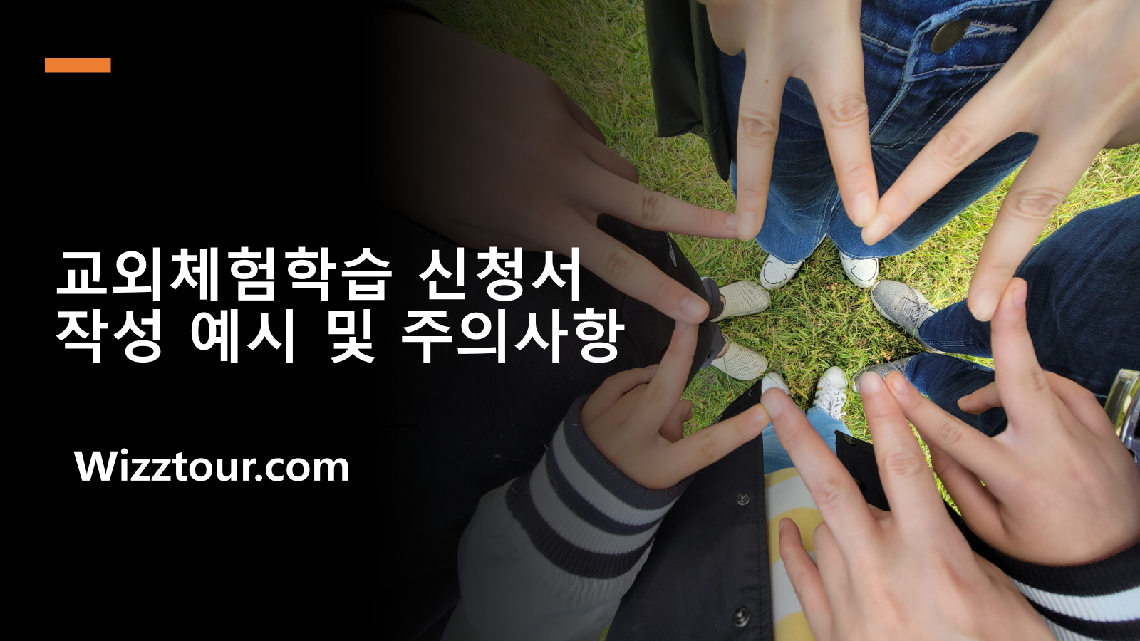 교외체험학습 신청서 작성 예시