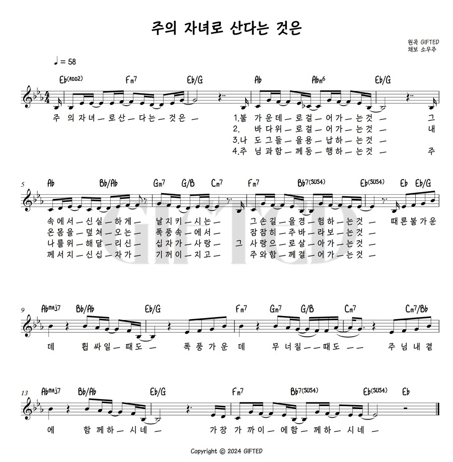 GIFTED(기프티드) - 주의 자녀로 산다는 것은 악보