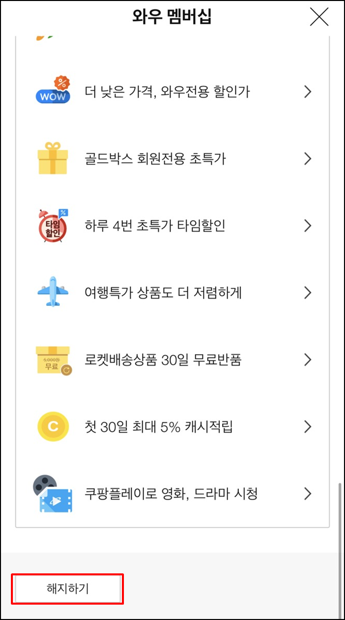 쿠팡와우멤버십해지