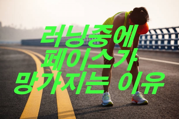 러닝 중에 페이스가 망가지는 이유