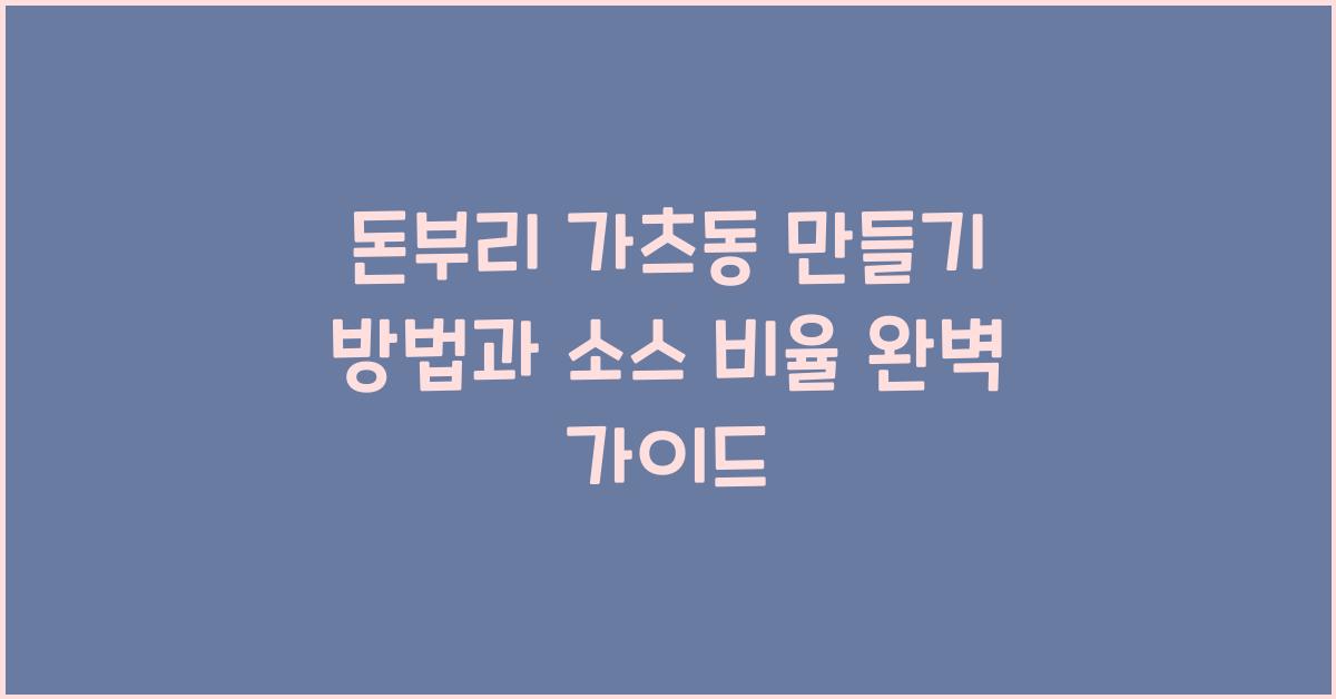 돈부리 가츠동 만들기 방법