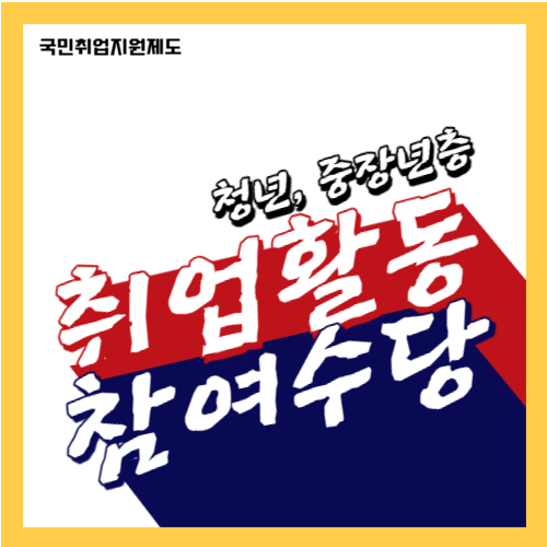 청년,중장년층 취업활동 참여수당