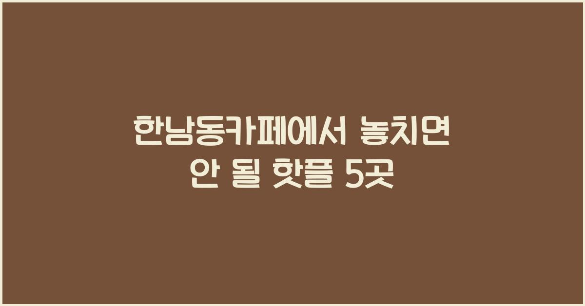 한남동카페