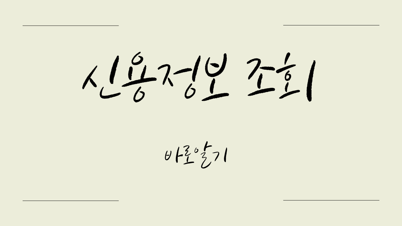 신용정보 조회 및 신용을 지키는 똑똑한 방법
