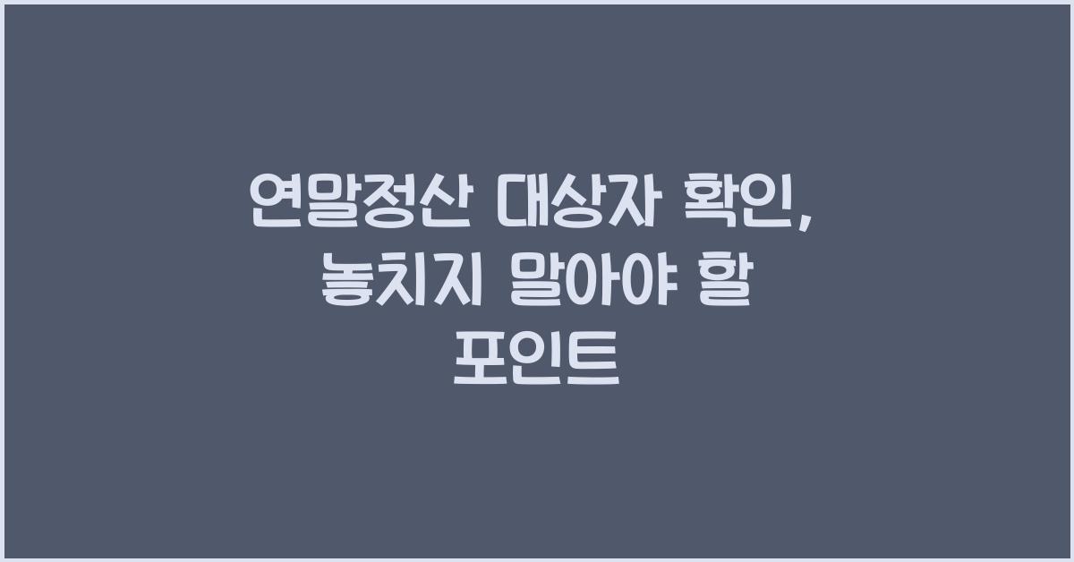 연말정산 대상자 확인