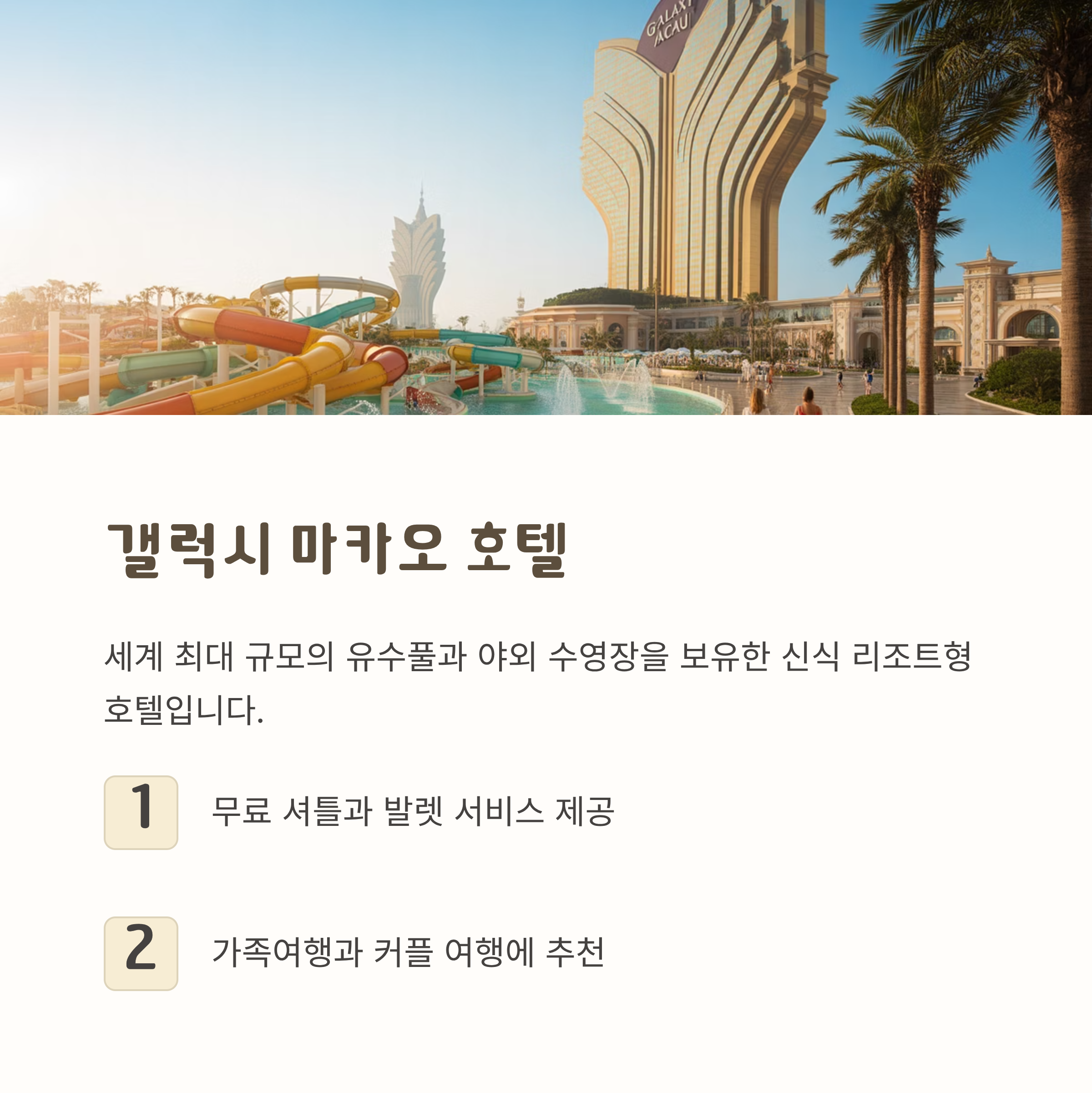 갤럭시 마카오 호텔