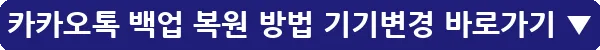 카카오톡 백업 복원 방법 기기변경_6