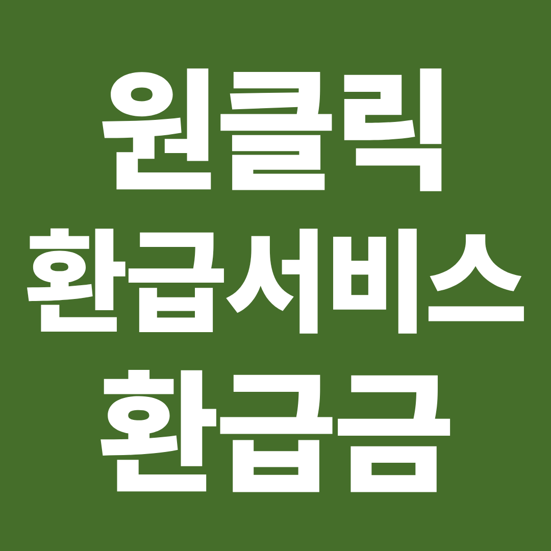 원클릭 환급서비스 환급금 조회 방법 ❘ 홈택스 숨은 세금 환급금 확인