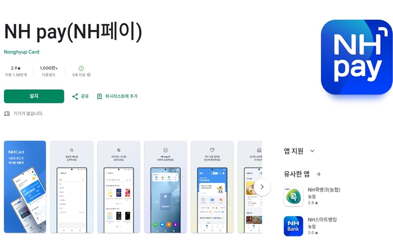 안드로이드 버전 농협카드 어플 설치 페이지