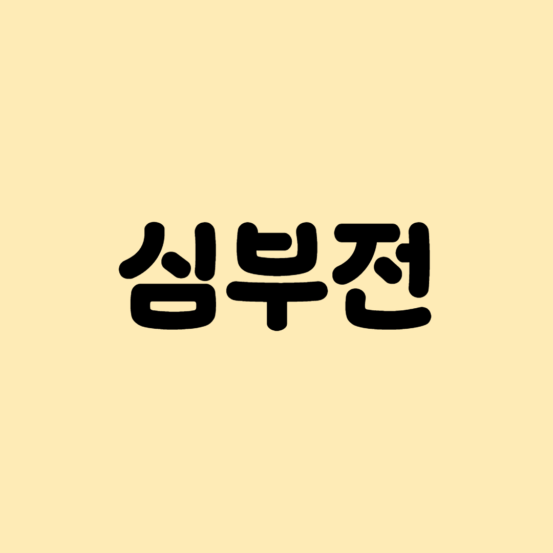 심부전
