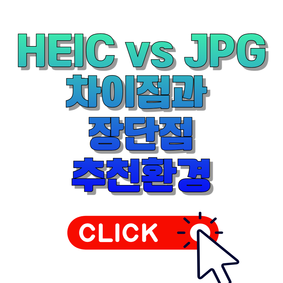HEIC vs JPG 차이점과 장단점