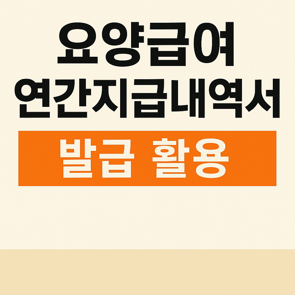 요양급여 연간지급내역서 발급 활용 사진